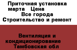 Приточная установка марта › Цена ­ 18 000 - Все города Строительство и ремонт » Вентиляция и кондиционирование   . Тамбовская обл.,Котовск г.